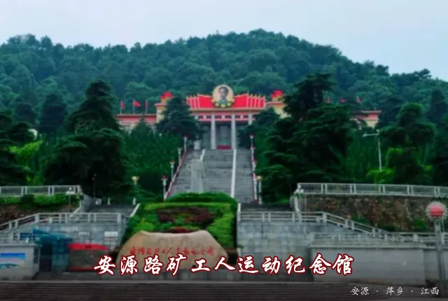 安源路矿工人运动纪念馆