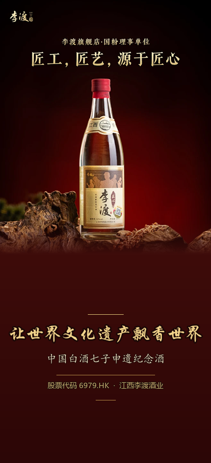 李渡酒·让世界文化遗产飘香世界